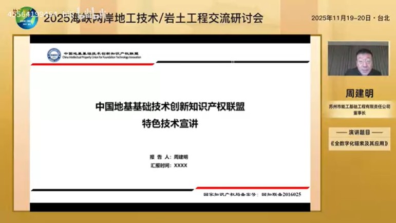 Chairman Zhou Jianming attends the 2025 Cross-Strait Geotechnical Technology Exchange Seminar